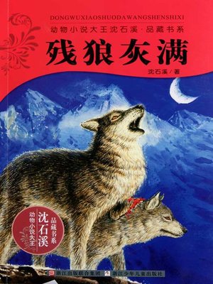 cover image of 动物小说大王沈石溪品藏书系：残狼灰满（Disability Wolf HuiMan )